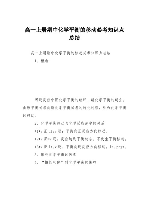 高一上册期中化学平衡的移动必考知识点总结