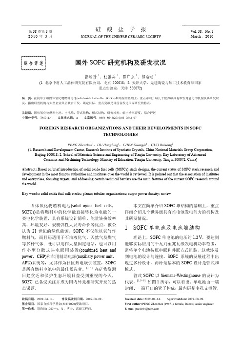 国外SOFC研究机构及研发状况