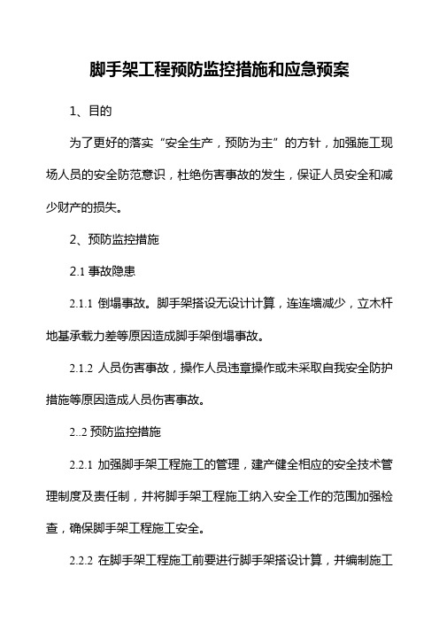 脚手架工程预防监控措施和应急预案