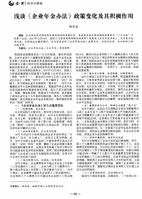 浅谈《企业年金办法》政策变化及其积极作用