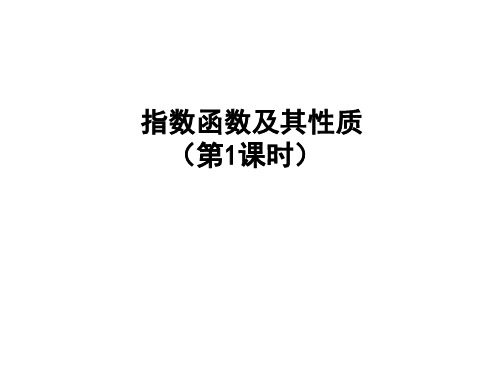 指数函数及其性质