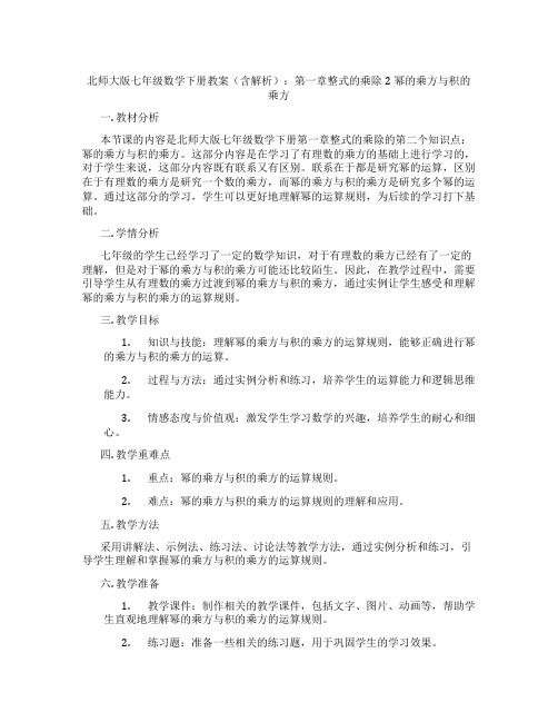 北师大版七年级数学下册教案(含解析)：第一章整式的乘除2幂的乘方与积的乘方