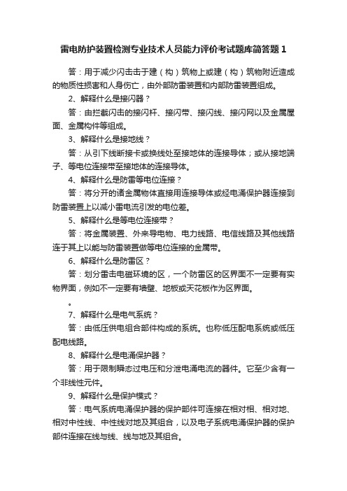 雷电防护装置检测专业技术人员能力评价考试题库简答题1