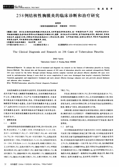 258例结核性胸膜炎的临床诊断和治疗研究