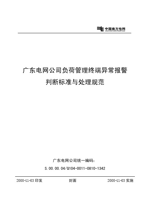 广东电网公司负荷管理终端异常报警判断标准与处理规范