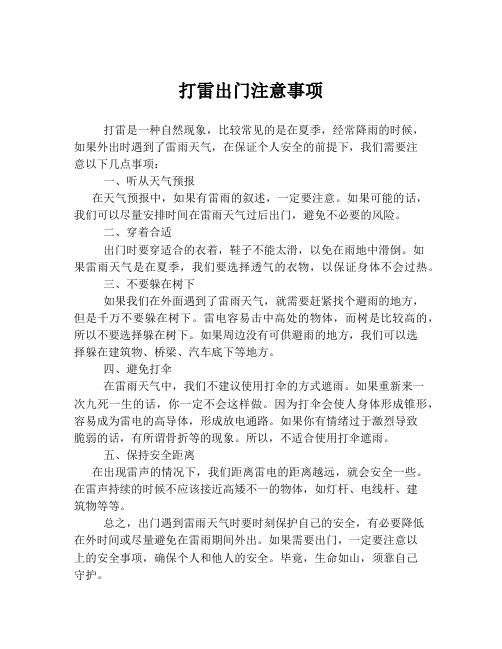 打雷出门注意事项