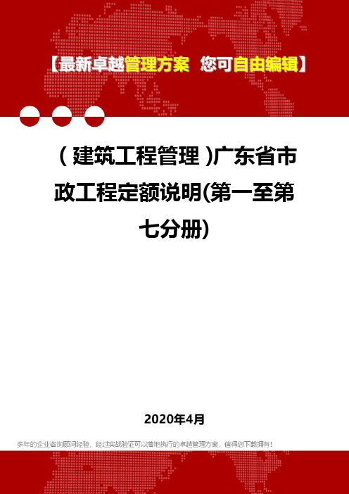 (建筑工程管理)广东省市政工程定额说明(第一至第七分册)