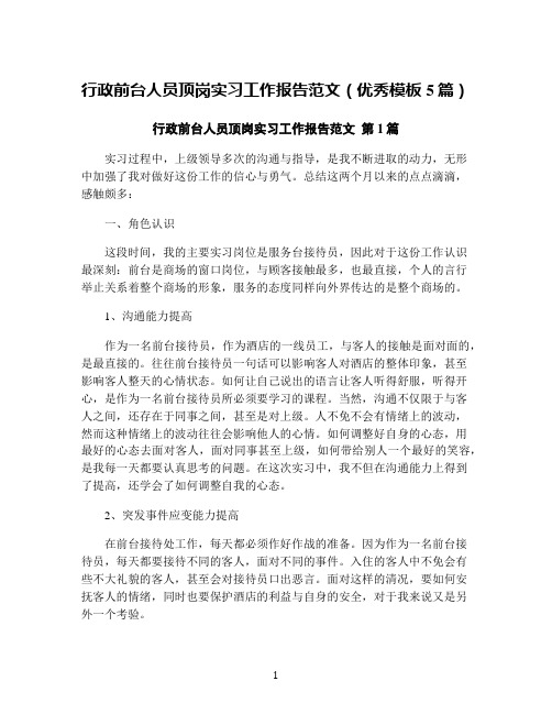 行政前台人员顶岗实习工作报告范文(优秀模板5篇)