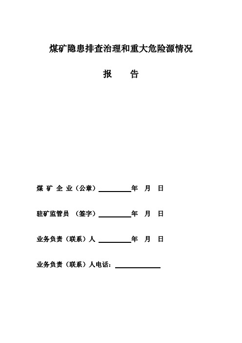 煤矿隐患排查治理和重大危险源情况报告