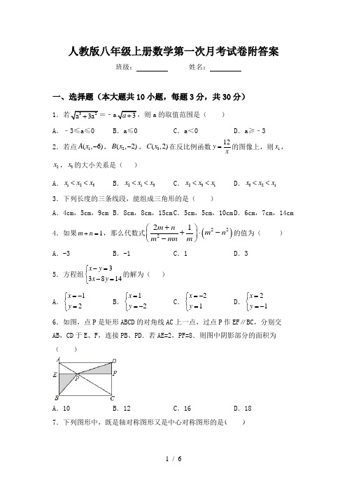 人教版八年级上册数学第一次月考试卷附答案