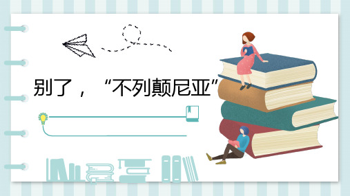 9《别了,“不列颠尼亚”》课件30张+2022-2023学年人教版高中语文必修1