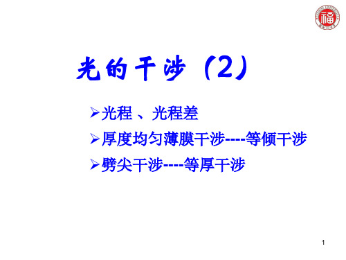 02光程差 等倾干涉 等厚干涉解析