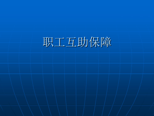 职工互助保障介绍