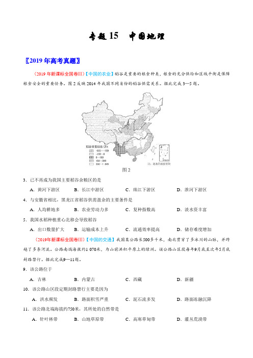 (2017-2019)高考地理真题分类汇编专题15 中国地理(学生版)