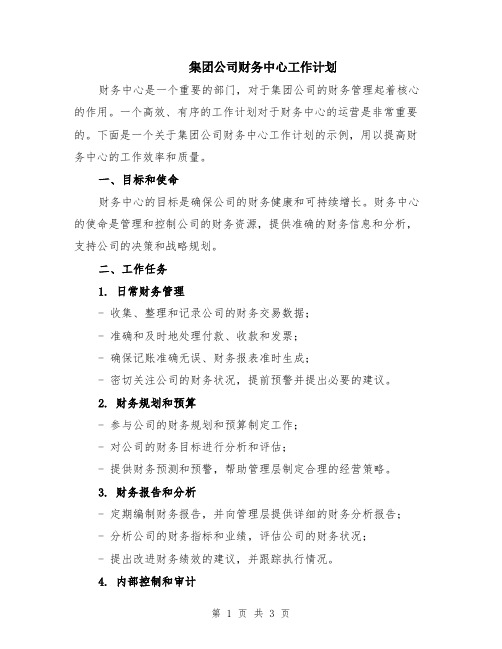 集团公司财务中心工作计划