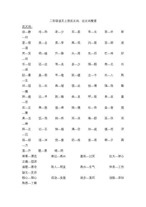 二年级语文上册反、近义词