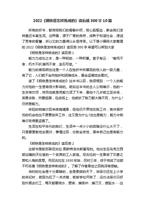 2022《钢铁是怎样炼成的》读后感300字10篇