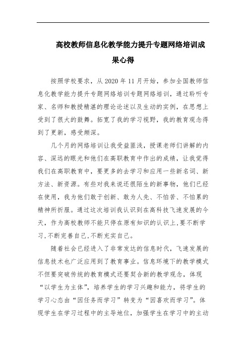 高校教师信息化教学能力提升专题网络培训成果心得范文