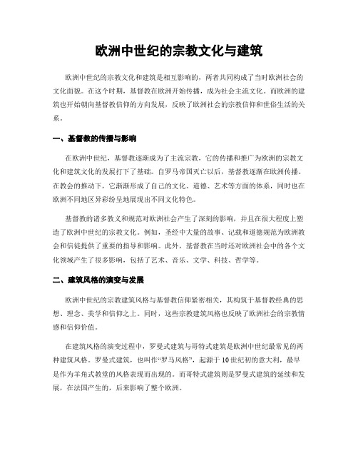 欧洲中世纪的宗教文化与建筑