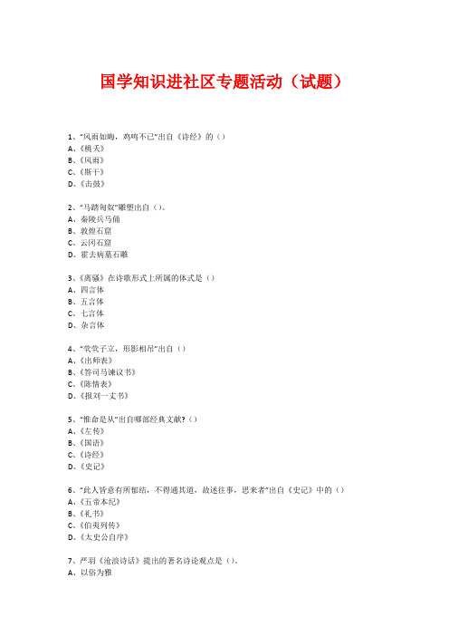 社区国学知识竞赛活动(试题) (29)
