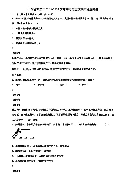 山东省莱芜市2019-2020学年中考第三次模拟物理试题含解析