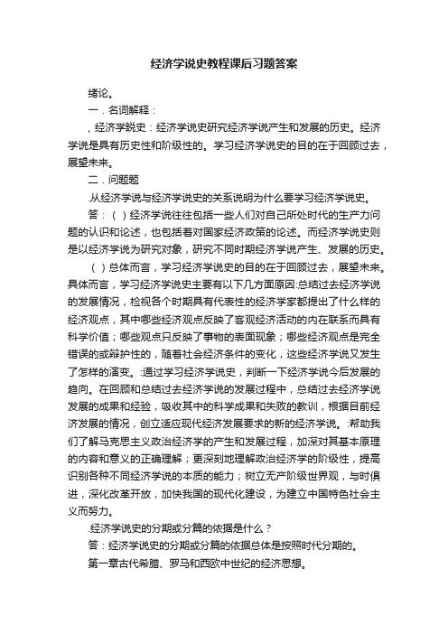 经济学说史教程课后习题答案