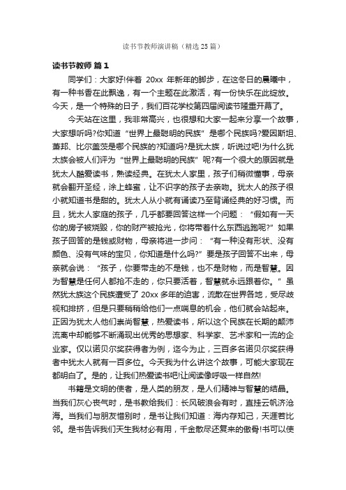 读书节教师演讲稿（精选25篇）