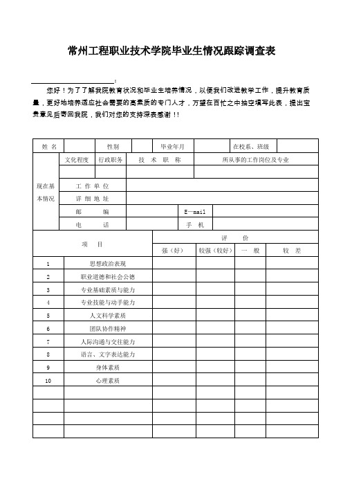 常州工程职业技术学院毕业生情况跟踪调查表