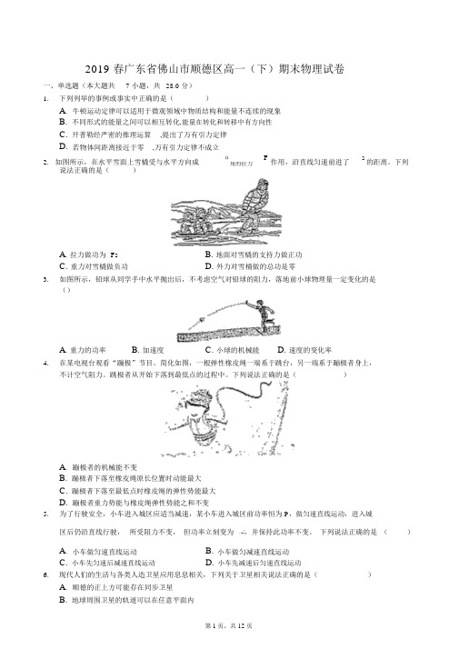 2019春广东省佛山市顺德区高一(下)期末物理试卷(解析版)