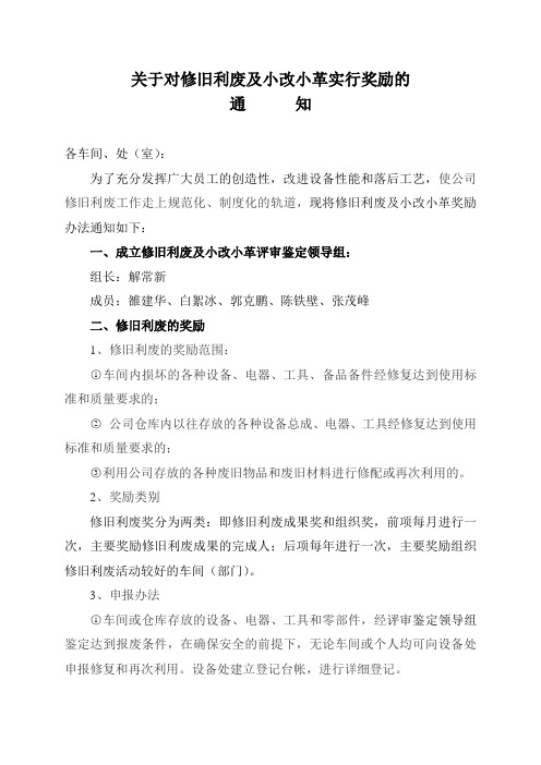 关于对修旧利废及小改小革进行奖励的