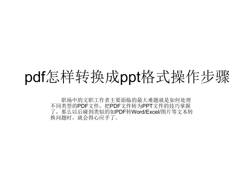 pdf怎样转换成ppt格式操作步骤