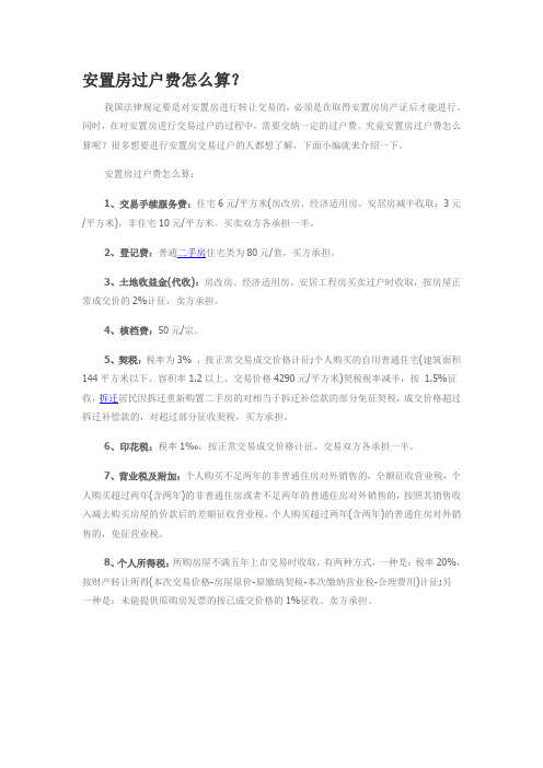 安置房过户费怎么算