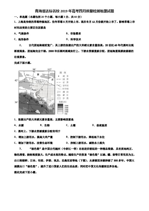 青海省达标名校2019年高考四月质量检测地理试题含解析