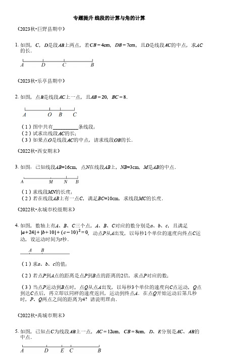 专题提升线段的计算与角度的计算(30题)2023-2024学年七年级数学上册