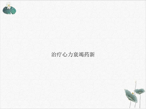 治疗心力衰竭药PPT.