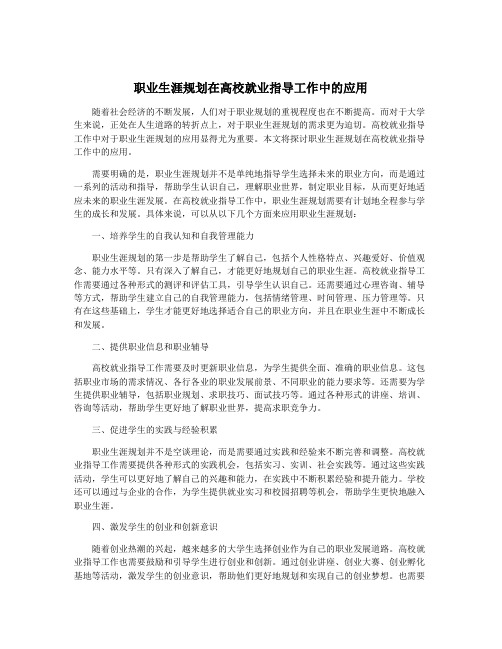 职业生涯规划在高校就业指导工作中的应用