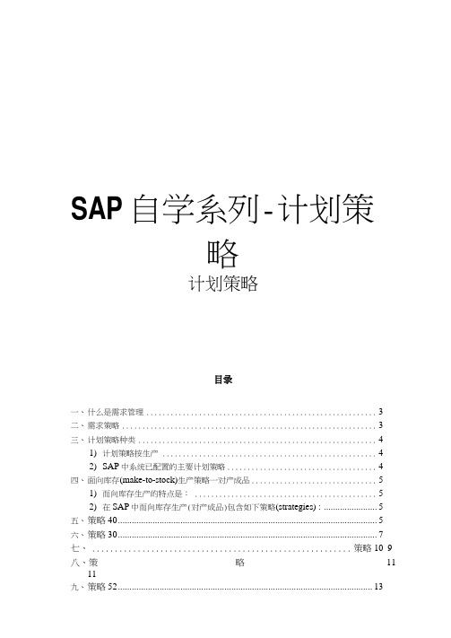 【精品】SAP自学系列-计划策略