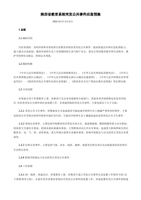 陕西省教育系统突发公共事件应急预案