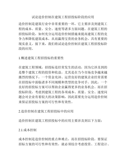 试论造价控制在建筑工程招投标阶段的应用