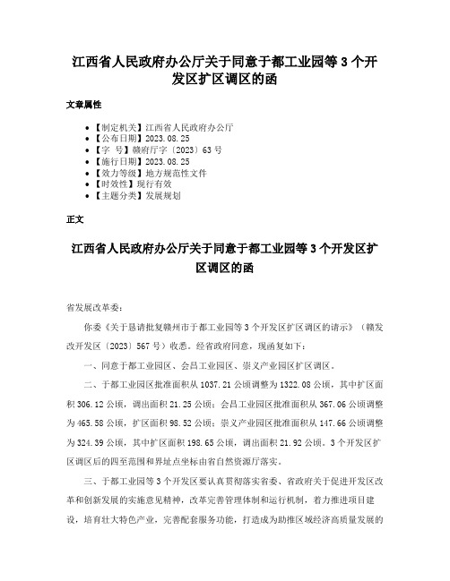 江西省人民政府办公厅关于同意于都工业园等3个开发区扩区调区的函