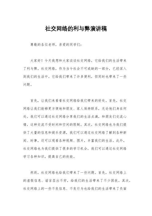 社交网络的利与弊演讲稿