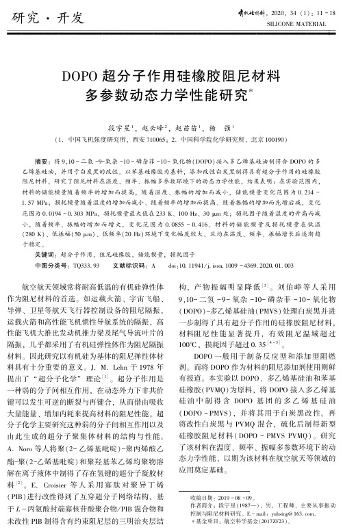 dopo超分子作用硅橡胶阻尼材料多参数动态力学性能研究