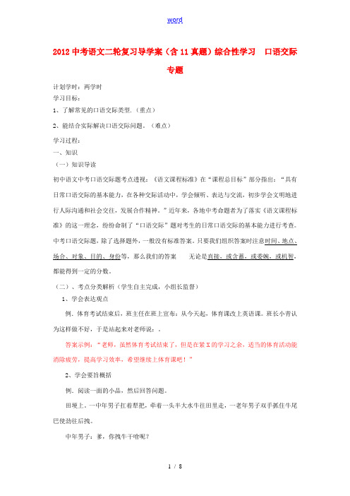 2012中考语文二轮复习 综合性学习 口语交际专题导学案(含11真题)