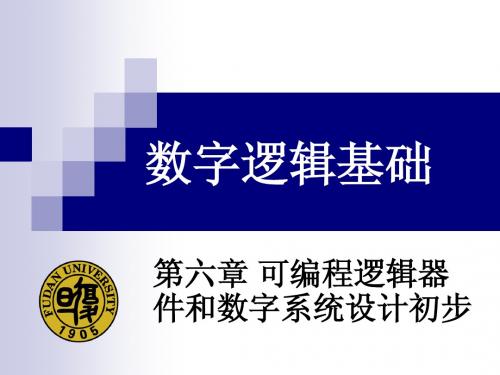 复旦大学《数字逻辑基础》第6章+可编程逻辑器件