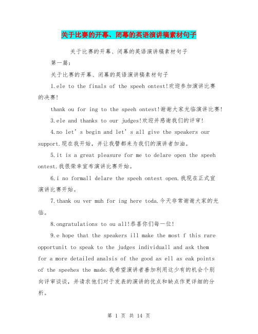 关于比赛的开幕、闭幕的英语演讲稿素材句子(完整版)