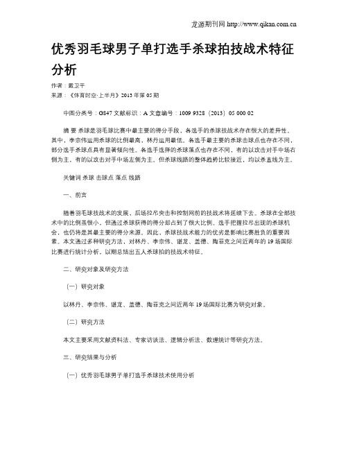 优秀羽毛球男子单打选手杀球拍技战术特征分析