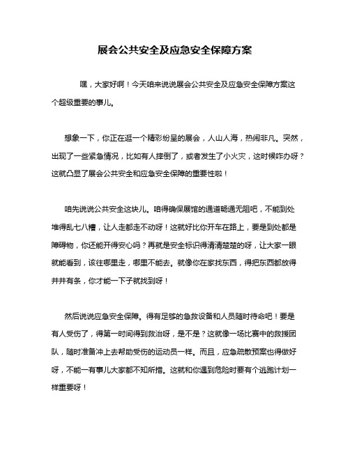 展会公共安全及应急安全保障方案