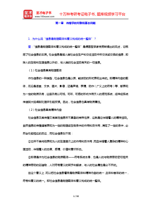 传播学考研题库 经典教材课后习题(第一章 传播学的对象和基本问题——第三章 人类传播的符号和意义)【