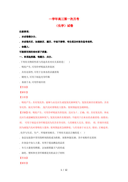 西藏自治区拉萨市北京实验中学2019届高三化学上学期第一次月考试题(含解析)