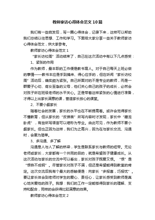 教师家访心得体会范文10篇